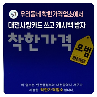우리동네 '착한가격업소'에서 대전사랑카드 쓰고 캐시백도 챙기세요