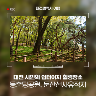 대전 시민들의 쉼터이자 힐링 장소_동춘당공원, 둔산선사유적지