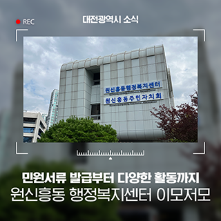민원서류 발급부터 다양한 활동까지 대전 원신흥동 행정복지센터 이모저모