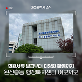 민원서류 발급부터 다양한 활동까지 대전 원신흥동 행정복지센터 이모저모