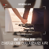 대전 신혼부부 주목! 청년 신혼부부 위한 전세자금 대출 이자 지원사업 시작