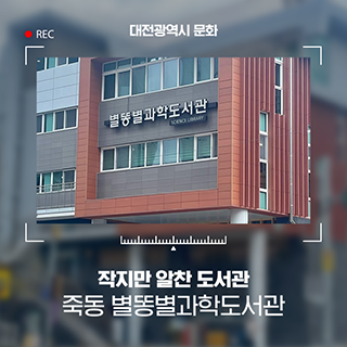 작지만 알찬 도서관! 대전 죽동의 작은도서관 '별똥별과학도서관'