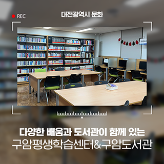 다양한 배움과 도서관이 함께 있는 '구암평생학습센터&구암도서관'