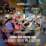대전시 소상공인에게 351억 원을 긴급 지원합니다!