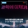 '2025 대전사이언스페스티벌' D-20 막바지 준비 총력