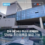 실물 주민등록과 동일하게 적용! 전국 어디서나 모바일 주민등록증 발급