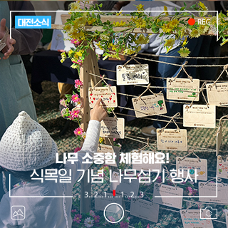 대전 갑천생태호수공원에서 열린 식목일 기념 나무심기 행사