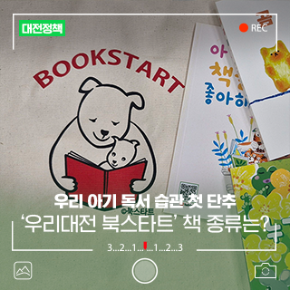 독서 습관의 첫 단추 '우리대전 북스타트' 어떤 책이 있을까?