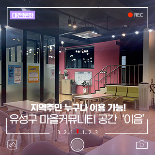 유성구 마을커뮤니티 공간 '이음'을 소개합니다