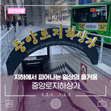 지하에서 피어나는 일상의 즐거움, 대전중앙로지하상가