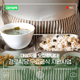 대전시 경로식당 무료급식 지원사업! 고령화 시대, 따뜻한 한 끼가 전하는 복지의 온도