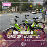 따뜻한 봄날, 대전에서 타슈와 함께 달려볼까요?