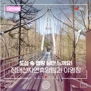 도심 속 캠핑의 낭만, 대전 장태산자연휴양림과 야영장