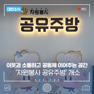 대전시, 소통과 나눔의 공간 '자원봉사 공유주방' 개소