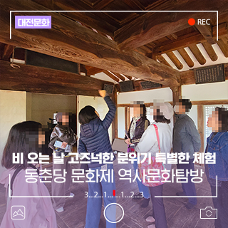 제28회 동춘당 문화제 비 오는 날 특별했던 역사 문화 탐방 프로그램
