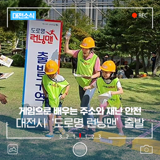 '게임으로 배우는 주소와 재난 안전' 대전시 도로명 런닝맨 5월 19일 출발