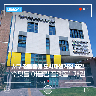 대전 정림동에 정림동 도시재생 거점 '수밋들 어울림 플랫폼' 개관!