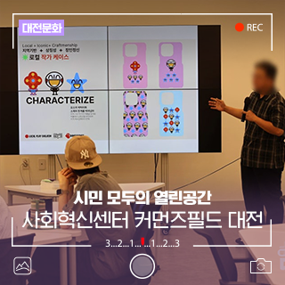 시민 모두의 열린공간, 사회혁신센터 커먼즈필드 대전