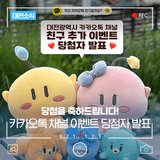 대전광역시 카카오톡 친구 추가 이벤트 당첨자 발표!