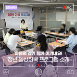 대전 청년 일상회복 프로그램 소개! 고요한 비명, 청년 마음 감기 함께 이겨내요