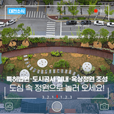 특허법원·대전도시공사 실내·옥상정원 조성! 도심 속 정원으로 놀러 오세요요