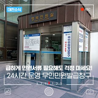 급하게 민원서류 발급해야 한다면? 유성구청 24시간 무인민원발급기 이용하세요!