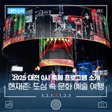 [2025 대전 0시 축제] 현재존: 도심 속 문화 예술 여행