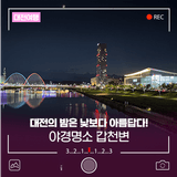 대전의 밤은 낮보다 아름답다! 밤에 가볼 만한 야경 명소 갑천변