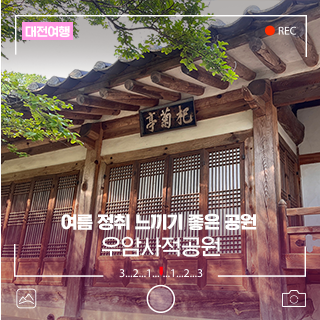 대전의 명소 우암사적공원에서 여름 정취 느껴보세요