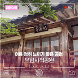대전의 명소 우암사적공원에서 여름 정취 느껴보세요