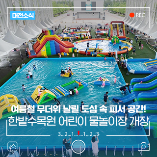 대전 한밭수목원 어린이 물놀이장 7월 24일 개장! 운영시간, 예약방법 안내