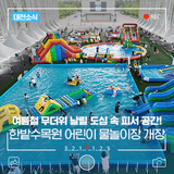 대전 한밭수목원 어린이 물놀이장 7월 24일 개장! 운영시간, 예약방법 안내