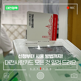 대전사랑카드 신청부터 사용법까지! 모두 알려 드립니다