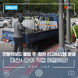 대전 전동킥보드 불법 주·정차 시민이 직접 해결해요!