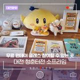 무료 원데이 클래스 참여할 수 있는 대전 청춘터전 소프라임