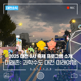 [2025 대전 0시 축제] 미래존: 과학수도 대전 미래여행