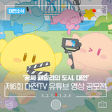 대전의 마스코트 꿈씨 패밀리와 함께하는 '제6회 대전TV 유튜브 영상 공모전'