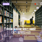 한여름 피서지로 북캉스 어때요, 지식과 즐거움이 가득한 대전 월평도서관