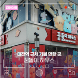 대전역 근처 가볼 만한 곳, 대전 꿈돌이하우스