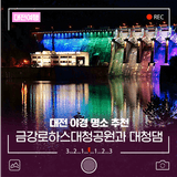 대전 야경 명소 추천, 금강로하스대청공원과 대청댐