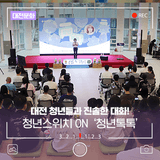 대전 청년들과 진솔한 대화! 청년스위치 ON 청년톡톡