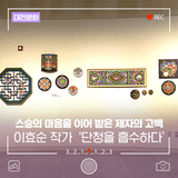 스승의 마음을 이어받은 제자의 고백, 이효순 작가 '단청을 흡수하다'