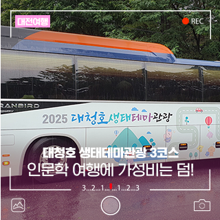 대청호 생태테마관광 3코스 대청호 인문학 여행, 아름다운 여행에 가성비는 덤!