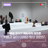 대전시립미술관 지역미술조명사업 II '비상' 중 최종태 조각가 예술세계 조명