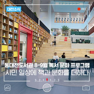 동대전도서관에서 인문학적 감수성을 높여요! 성인 대상 8~9월 프로그램 운영