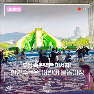 도심에서 즐기는 피서 한밭수목원 어린이 물놀이장 개장