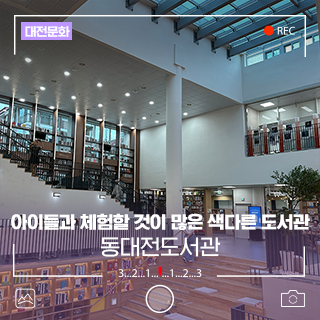 대전 아이들과 체험할 것이 많은 색다른 도서관, 동대전도서관