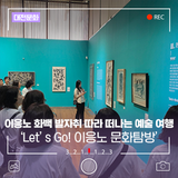 이응노 화백의 발자취를 따라 떠나는 특별한 예술 여행!  'Let’s Go! 이응노 문화탐방'