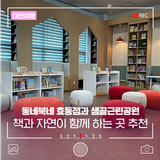 대전 책과 자연이 함께 하는 곳, 동네북네 효동점과 천동 샘골근린공원 방문기