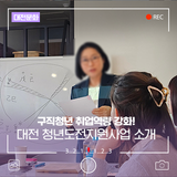 대전 구직청년들 주목! 취업역량 강화 대전청년도전지원사업 소개